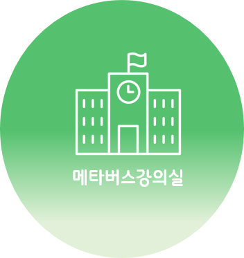 메타버스 강의실