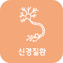 신경질환