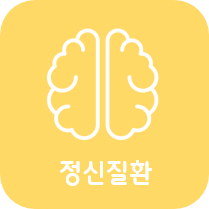 정신질환