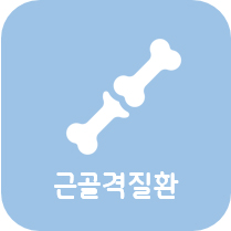 근골격질환