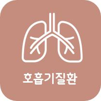 호흡기질환