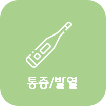 통증/발열