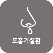 호흡기/비염